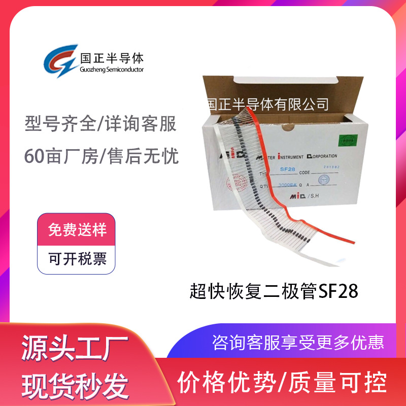 国正半导体 超快恢复二极管SF28直插编带，工厂直销