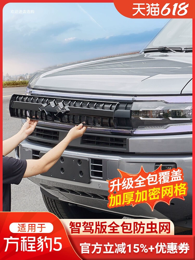 Подходит для Fangcheng Leopard 5 Intelligent Driving Edition, сетка для защиты от насекомых, передняя решетка, защитная сетка для резервуара для воды, пылезащитный чехол, модификация части шесть.