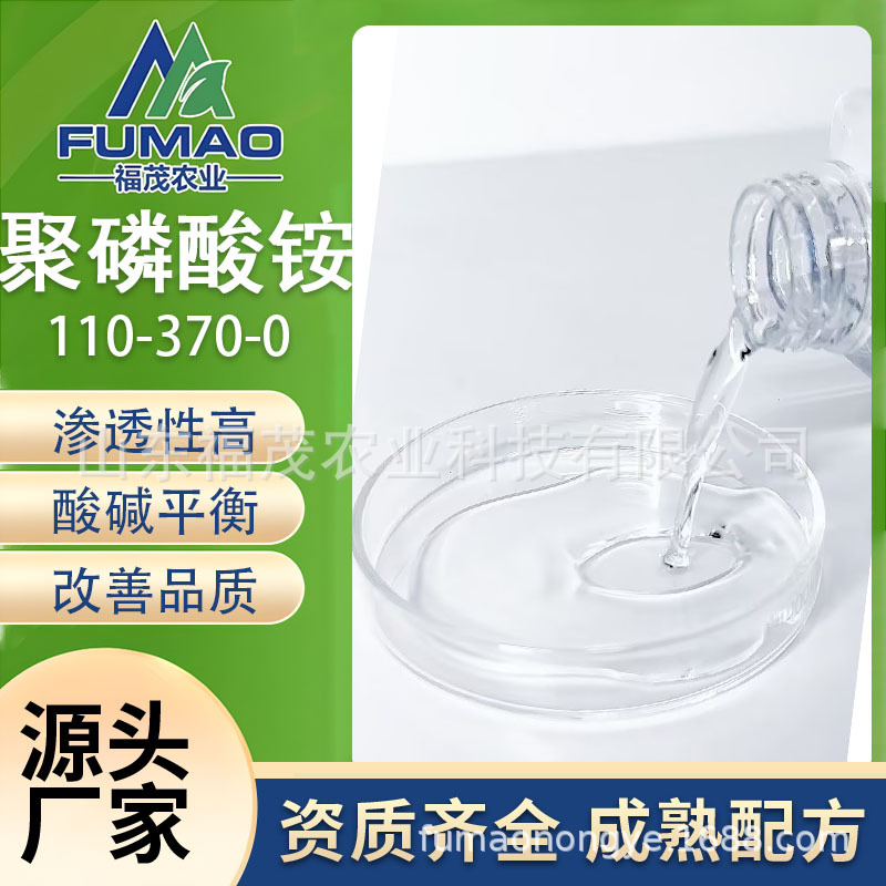 源头厂家聚磷酸铵液体肥调节土壤酸碱平衡叶面肥溶解度高渗透性好