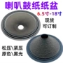 扬声器喇叭鼓纸