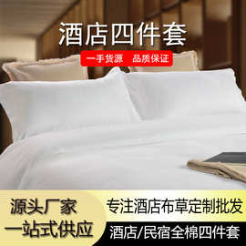 定制酒店四件套床上用品60支纯棉五星级白色贡缎被套床单酒店布草