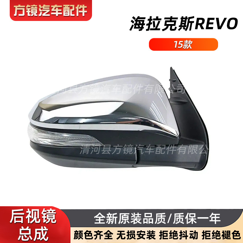 Suitable for Toyota 15-17 Hilux Hilux Revo Rearview Mirror Assembly Reversing Reflector Assembly
