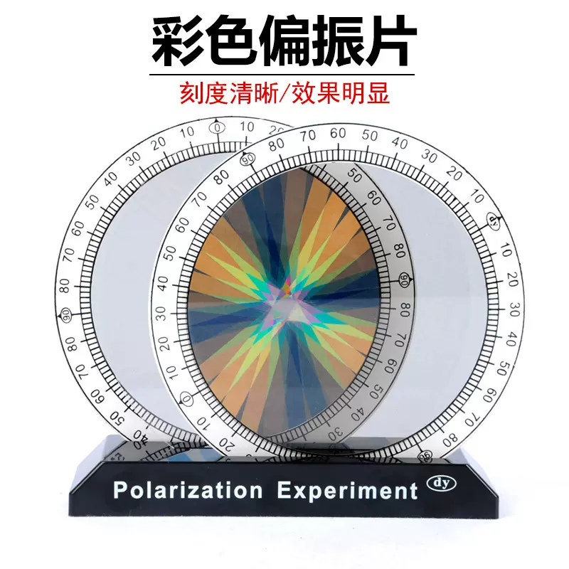 偏振片光的偏振演示器学生实验教具物理光学试验仪器套装彩色黑白