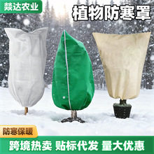 植物防冻罩 秋冬季保护防寒罩 无纺布罩果园保护罩跨境供应亚马逊