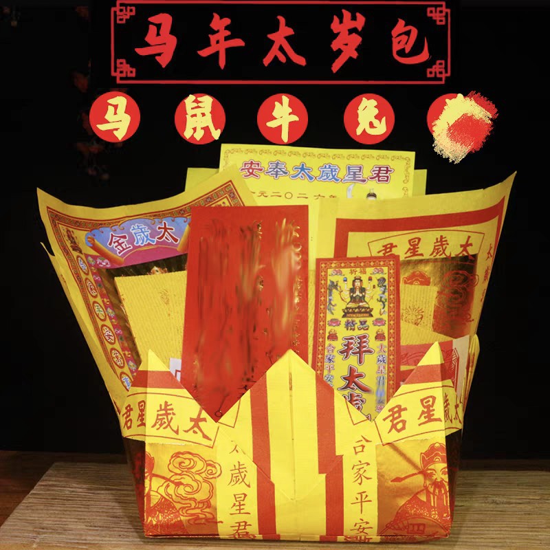 2026年太岁包化太岁锦囊袋马年太岁表文拜太岁金烧纸太岁盆大礼包