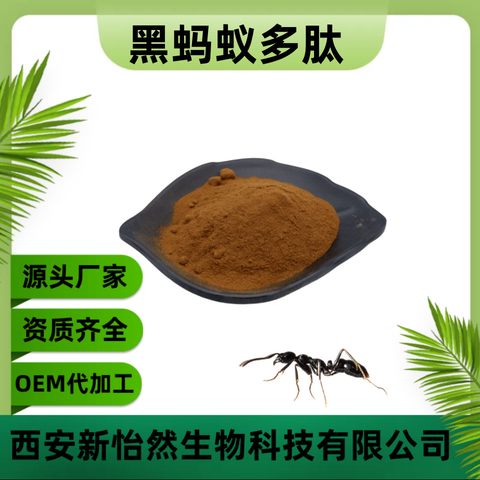 黑蚂蚁多肽98% 活性肽 黑蚂蚁提取物 食品级小分子肽 现货直销