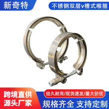 厂家供应不锈钢双层v槽式喉箍T型沟槽式紧固件卡箍消声器卡箍管卡