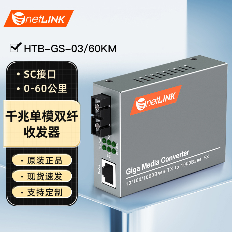netLINK HTB-GS-03/60KM 千兆单模双纤光纤收发器 60公里 SC 一台
