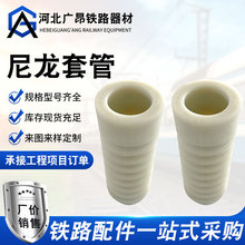 厂家供应铁路尼龙套筒 矿用混凝土绝缘套筒铁路预埋尼龙螺旋套管