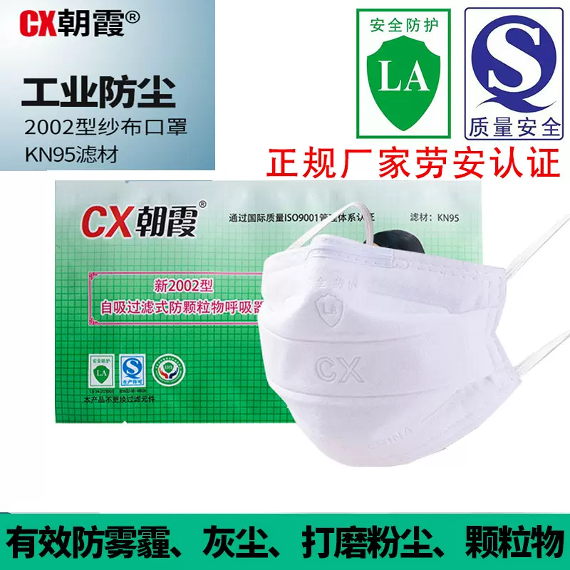 LA劳安认证新2002纱布KN95劳保口罩防尘防雾霾防粉尘工业打磨粉尘