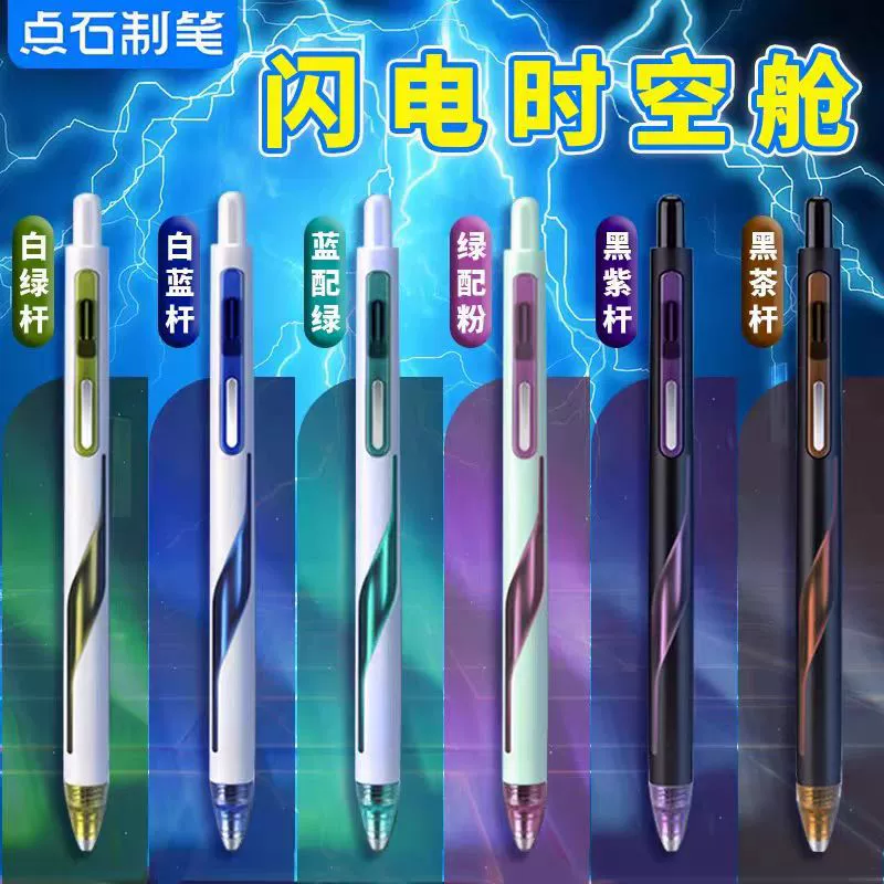 点石 Lightning space-time capsule gel pen 0157 quick-drying silent press low center of gravity double-bead brush question pen 0.5m