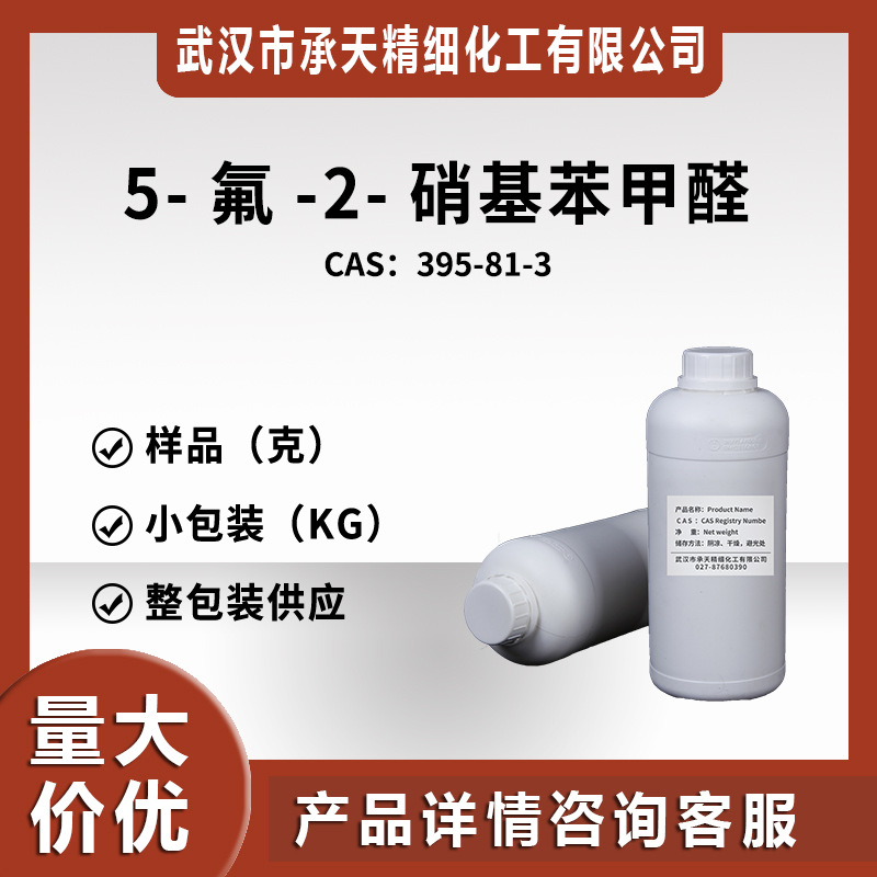 5-氟-2-硝基苯甲醛 395-81-3 有机合成中间体 样品整包装供应