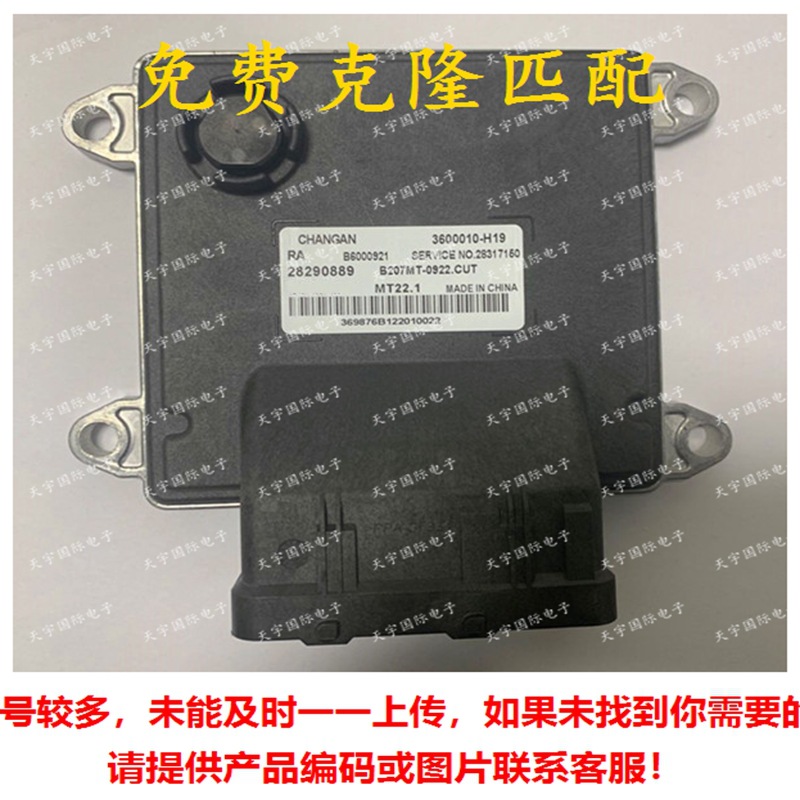 B6000921/28290889/28439208/3600010-H19长安悦翔电脑板ECU MT22