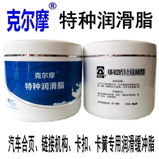 克尔摩KM-9029车门铰链合页润滑脂底盘螺杆螺栓润滑消音全合成脂