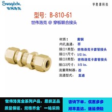 B-810-61 SwagelokS~׹ܽ^Ͻ^