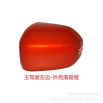 Rear mirror/rearview mirror assembly – accessories - drivers-side-left-shell-in-sunset-orange