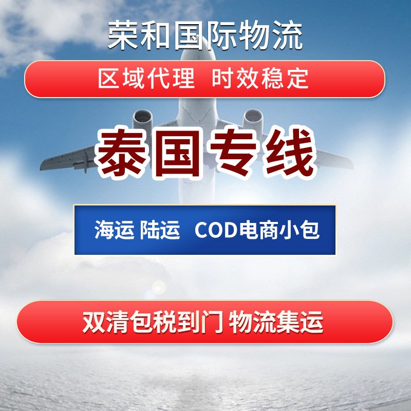 泰国专线海运空运国际快递物流双清保税道门COD电商小包区域代理