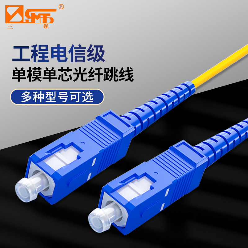 三堡单模光纤跳线SC-SC转LC-FC-ST尾纤电信级千兆方头单芯/双芯光