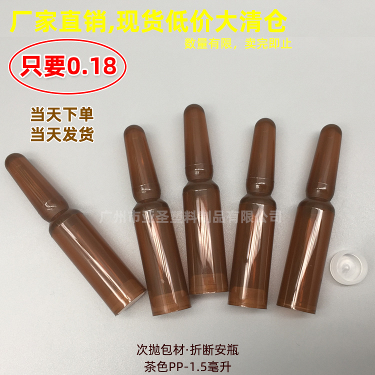 1.5ml茶色折断安瓶 PP材质 化妆品包材 原液瓶 精华瓶空瓶 次抛式