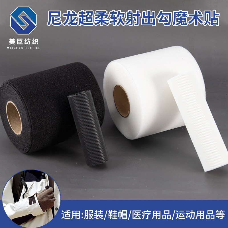 尼龙超柔软射出勾魔术贴 服装鞋帽辅料婴儿不抓毛射出勾粘扣带