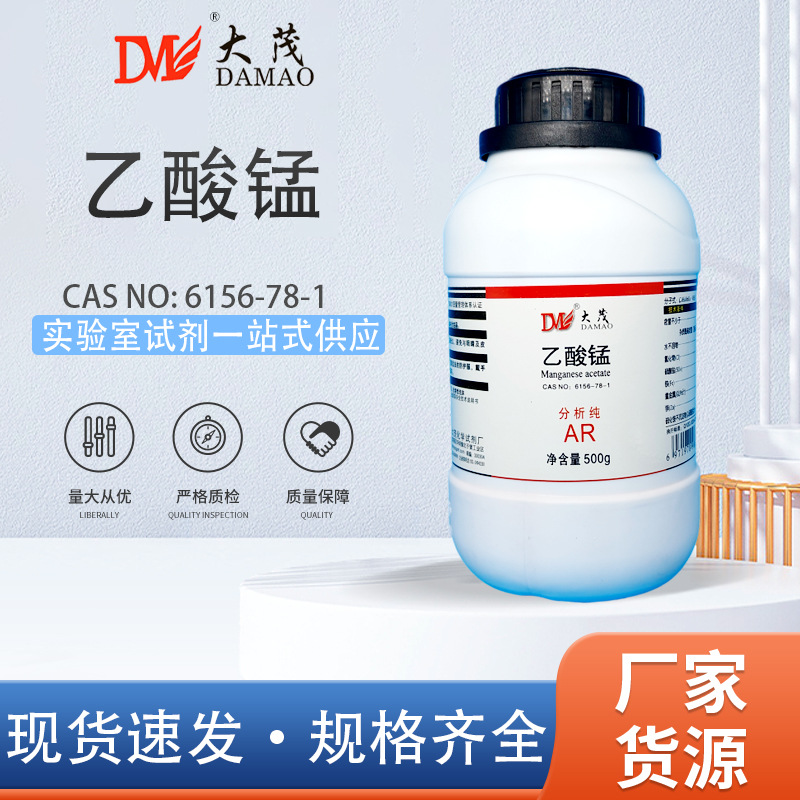大茂 乙酸锰 四水 乙酸亚锰 醋酸亚锰 AR分析纯500g 化学试剂