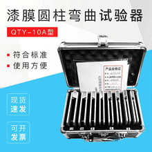 上海祈鑫QTY10A漆膜圆柱弯曲试验器油漆涂层柔韧性测试仪