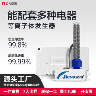 Clean Fish High Energy Plasma Generator Air Purifier Accessories Disinfection and Odor Removal Micro Module Source Factory