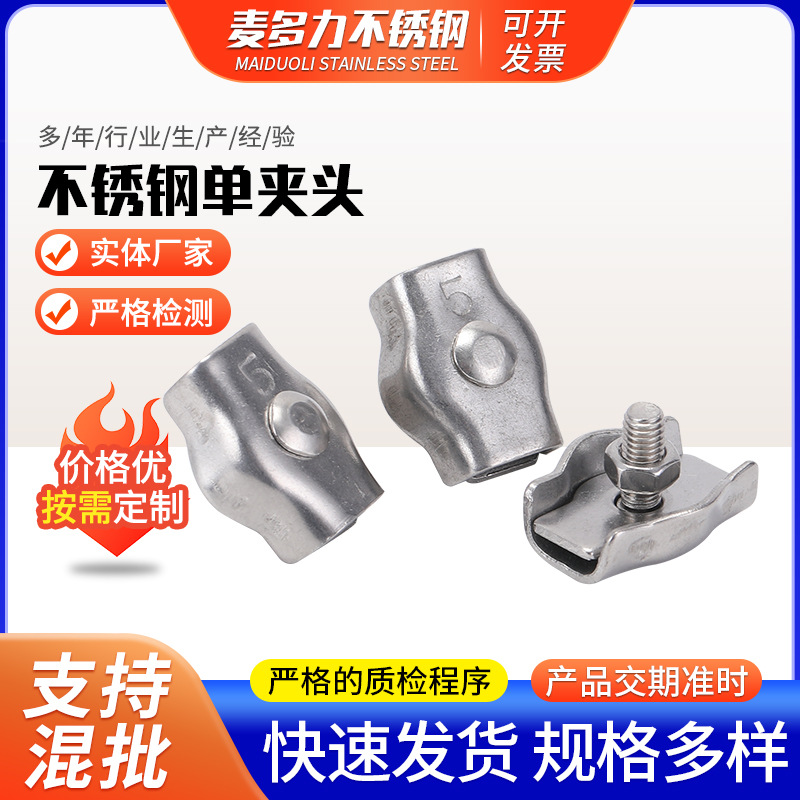 304不锈钢单夹头索具紧固件钢丝绳元宝收紧器卡扣紧固夹头刹车线