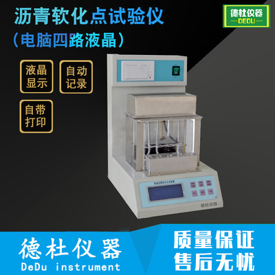 SYD-2806J 沥青软化点试验仪（电脑四路液晶）|ms