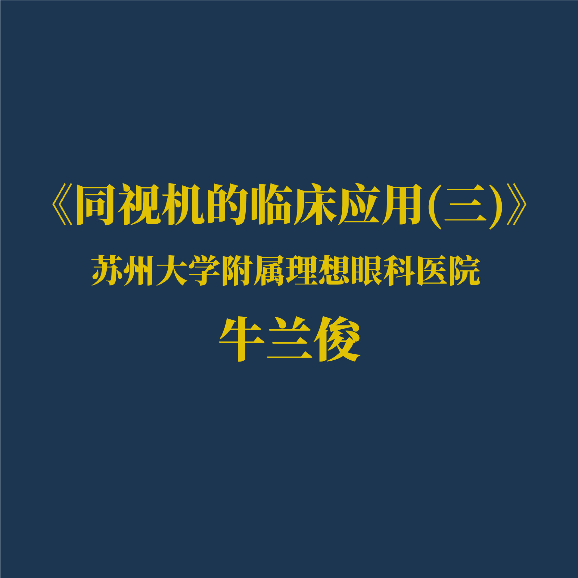 ͬ�ӻ����ٴ�Ӧ��(��)  �γ�����