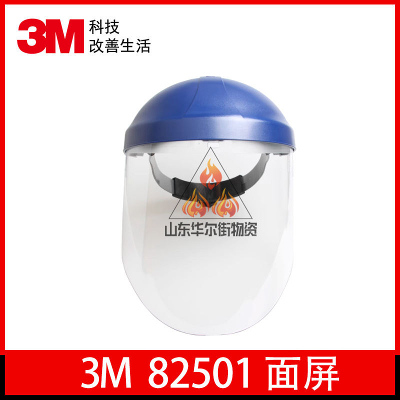 3M82501支架82701面屏防护面具防化学物冲击飞溅舒适型可调节正品