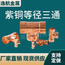 紫铜焊接承口等径三通铜管空调铜管路配件接头