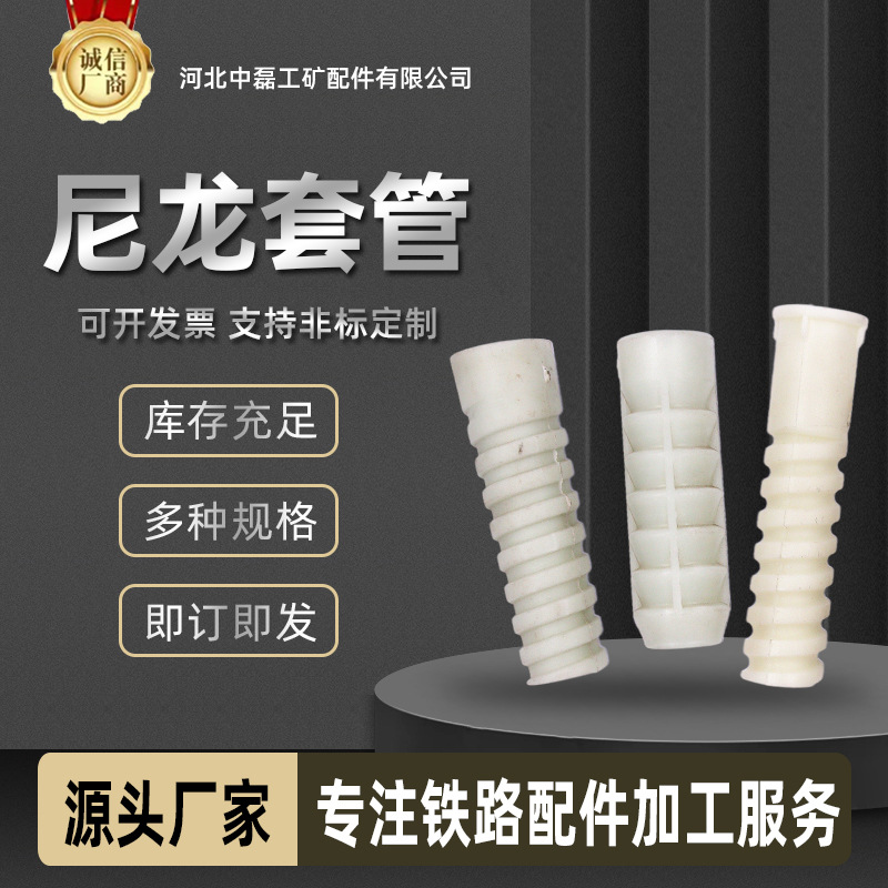 铁路尼龙套筒矿用混凝土绝缘套筒 尼龙套套管防滑高强度防水垫片