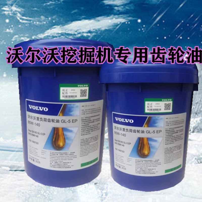 VOLVO 沃尔沃变速箱油GL-5 EP SAE 85W-140 80W-90重负荷齿轮油