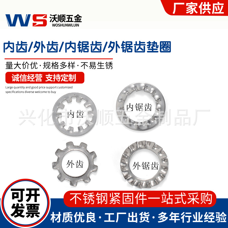 304不锈钢外齿内齿GB861.1内锯齿GB862.1外锯齿锁紧垫圈φ3-33