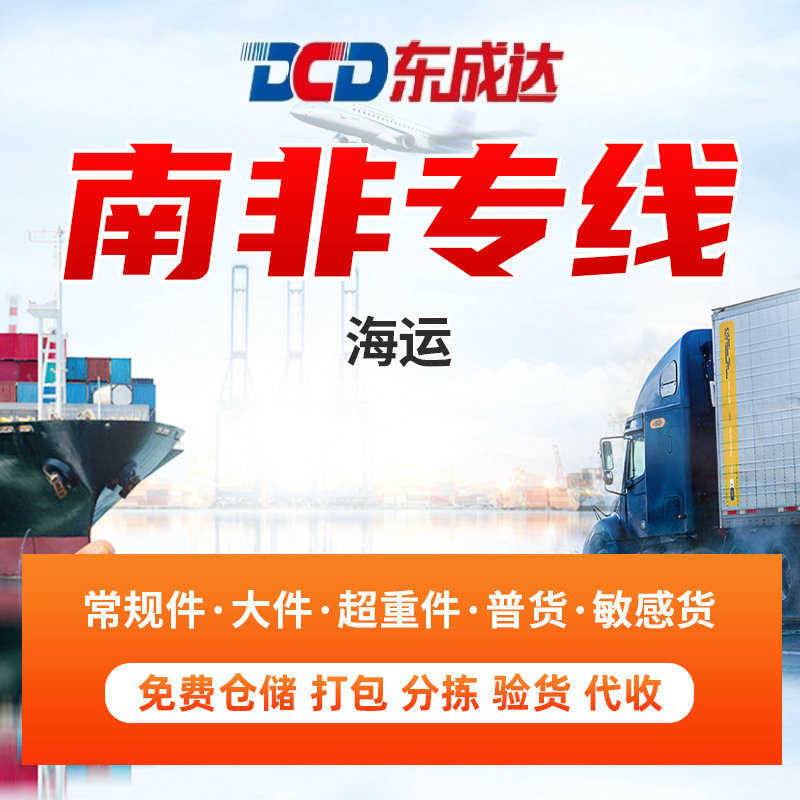 South Africa Double-Clearing and Tax-Included Service Line, South Africa Air Freight Double-Clearing and Tax-Included, South Africa Sea Freight Double-Clearing and Tax-Included