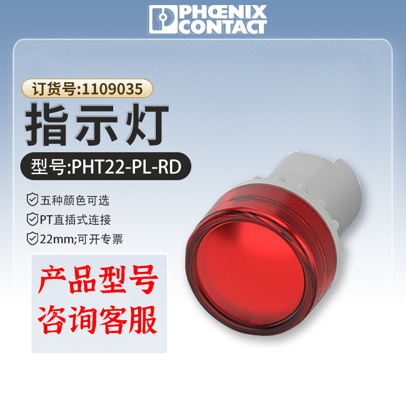 菲尼克斯PHT22-PL-WH按钮开关led红色指示灯电流正品电源指示灯