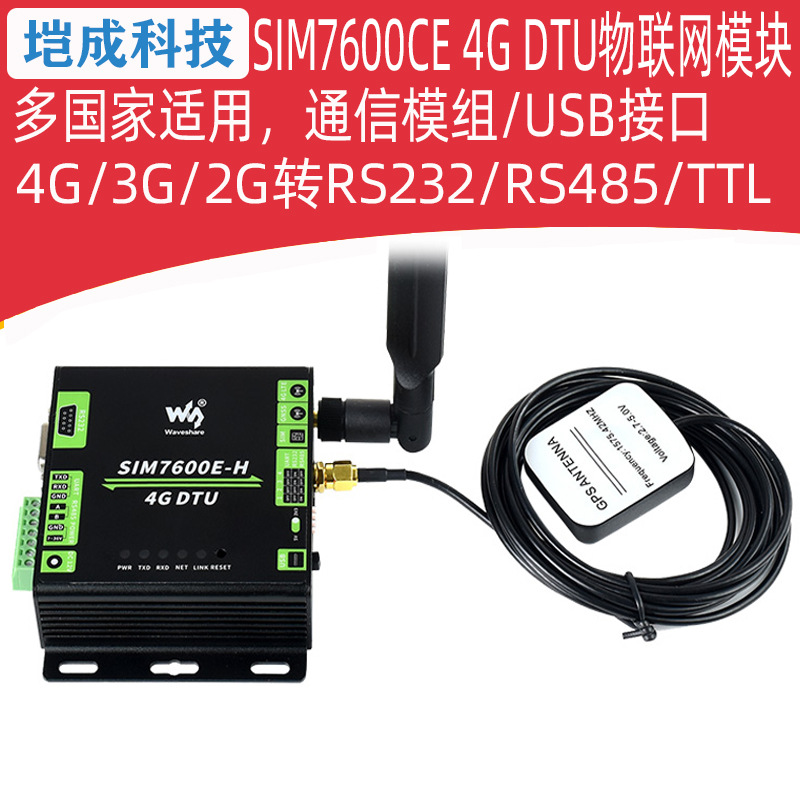 SIM7600E-H 工业级4G DTU物联网 RS232/485/TTL串口双向透明传输