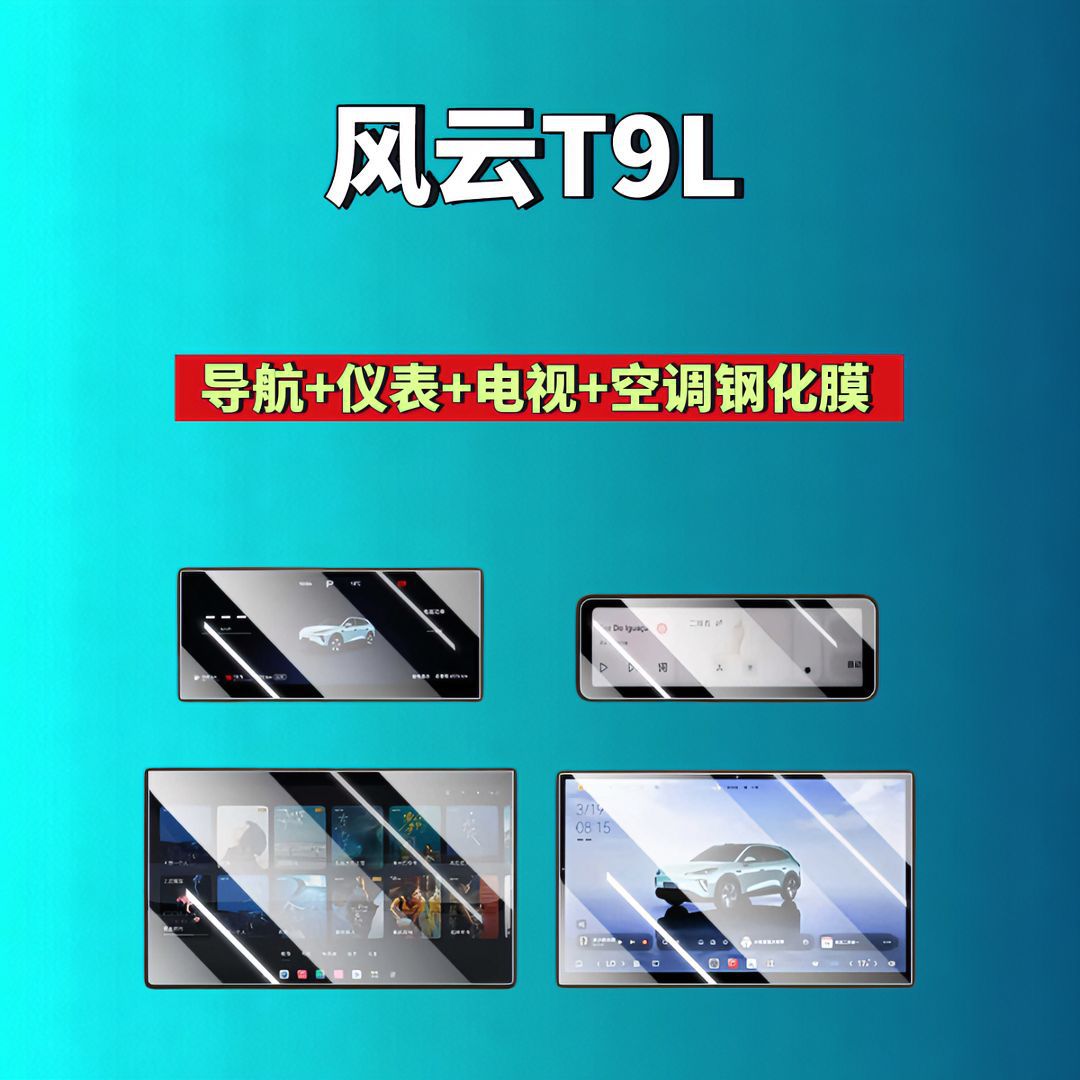 26 types of Chery Fengyun T9/T9L screen tempered film, navigation instrument film, modified car tempered film, car accessories