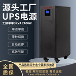 风场风机延迟断电应急UPS电源主机3KVA2400W工频UPS不间断电源