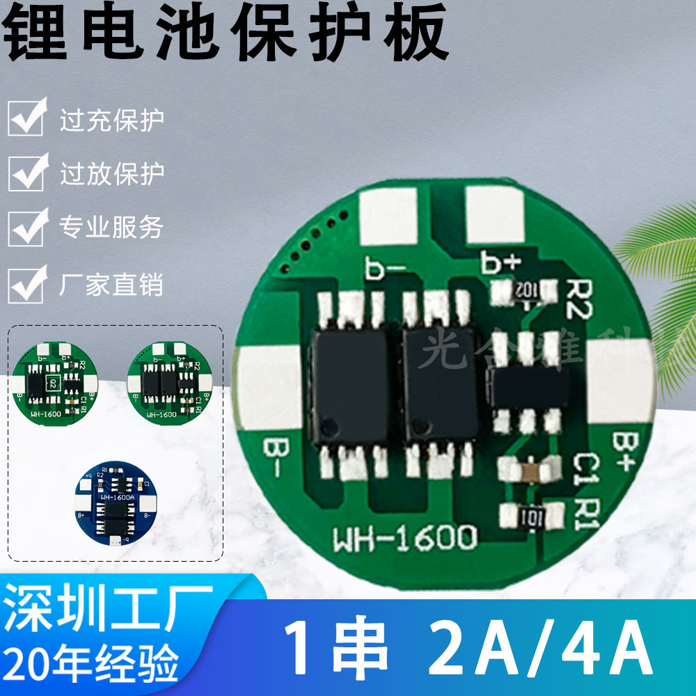 1串4.2V 聚合物 18650电池保护板 2A/4A工作电流