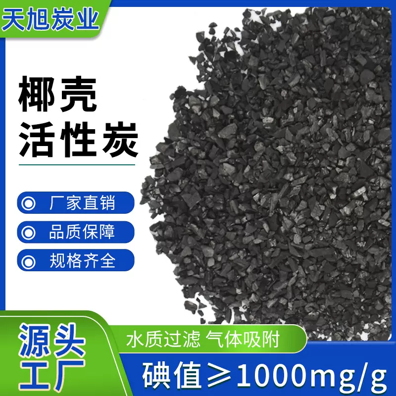 椰壳活性炭净气净水食品级供应饮用水过滤去氯处理净化空气