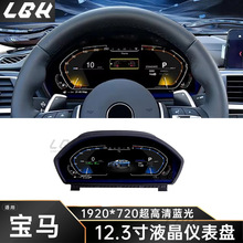 适用宝马3系F30/F31 GT-F34 4系F32/F33/F36改装12.3寸全液晶仪表