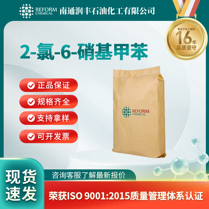 2-氯-6-硝基甲苯 有机原料 合成材料中间体 83-42-1