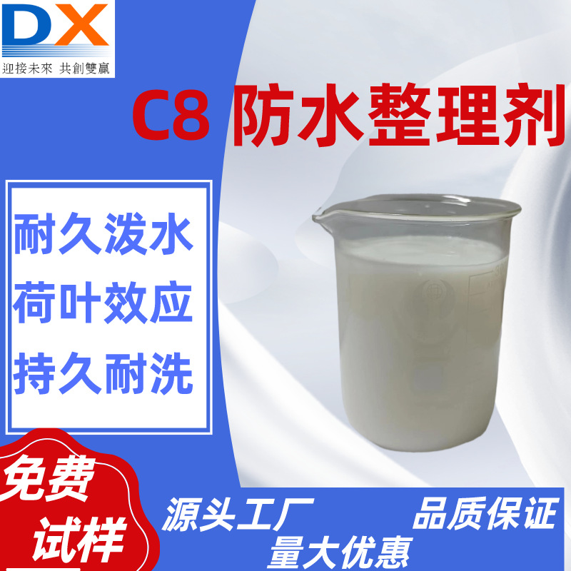 印染助剂C8防水剂织物碳八疏水剂驱水化工生产厂家涤纶三防助剂