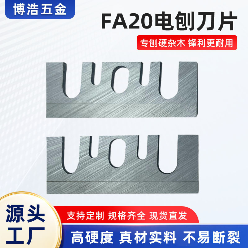 FA20电刨刀片超硬钨钢TCT锋钢高速钢刨刃HCS合金刨刃木工刨刀现货