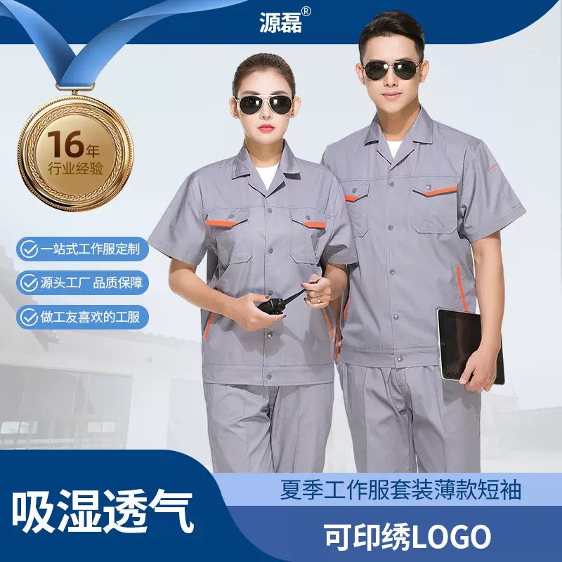夏季工作服套装薄款短袖吸湿透气耐磨耐脏印logo工厂车间工装定制