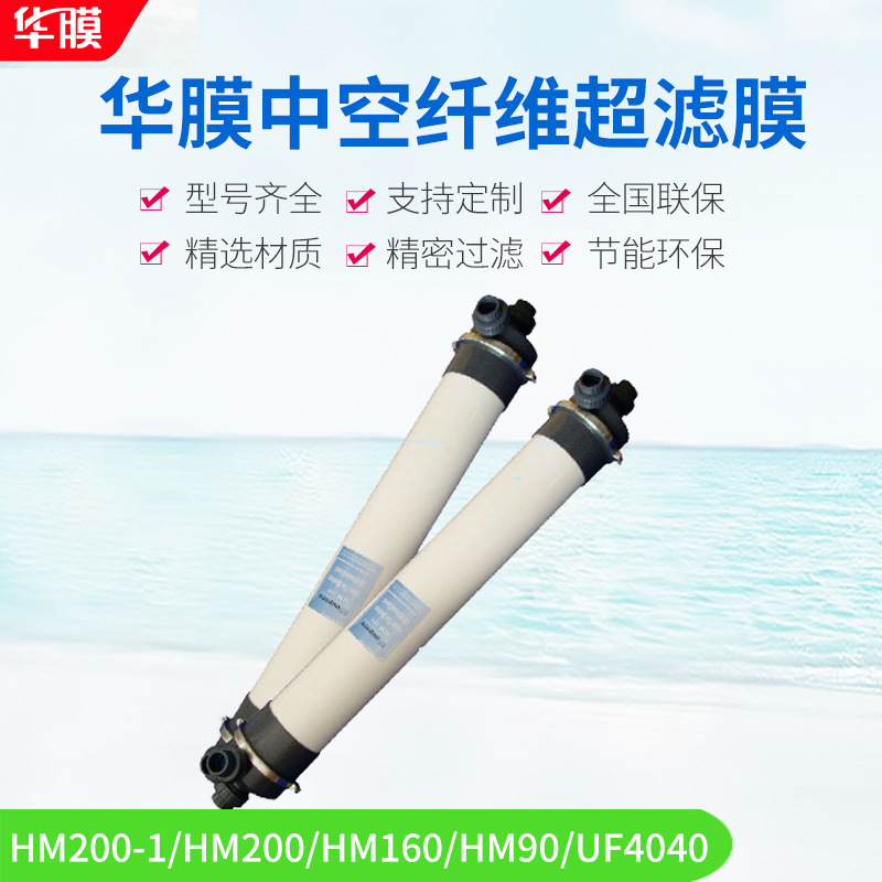 China Film HM2880 Water Reuse Sewage PVDF separate concentrate Purify 2860 Hollow fiber ultrafiltration membrane