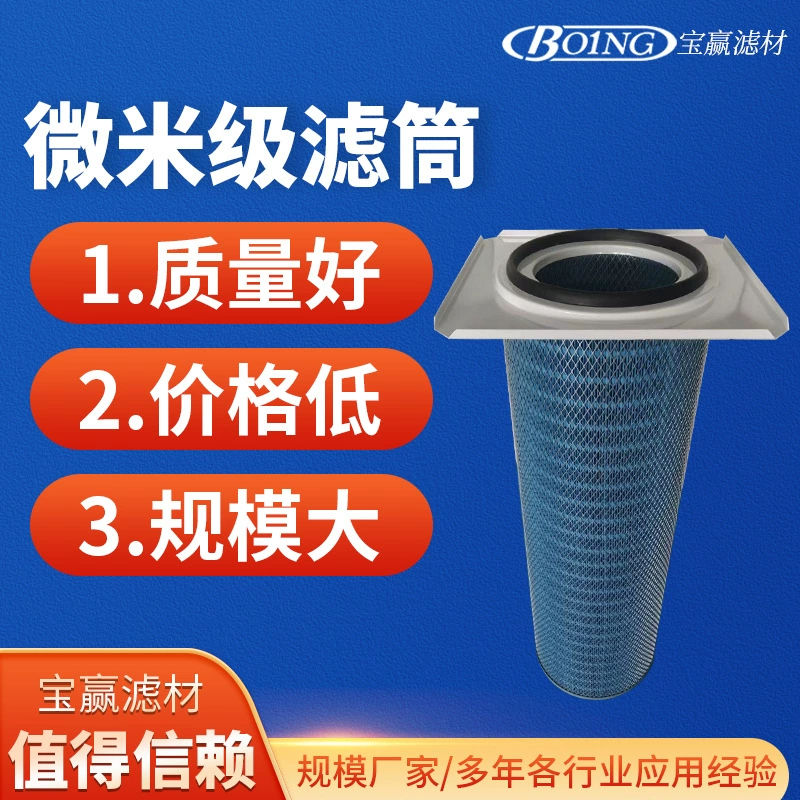 Микрометровая фильтрующая картридж для электронной промышленности пленка пылеулавливающий фильтрующий картридж для металлического пылеуловителя