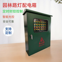户外防雨景观园林花园时控光控控制市政路灯配电箱成套路灯配电箱